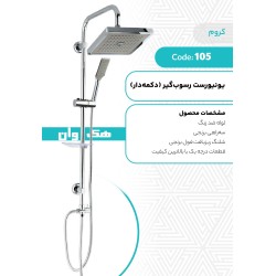 یونیورست رسوب گیر (دکمه دار)