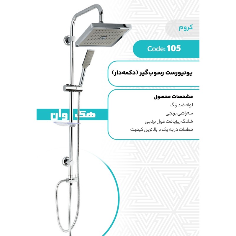 یونیورست رسوب گیر (دکمه دار)