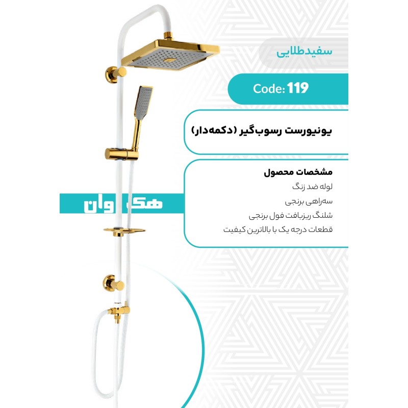 یونیورست رسوب گیر (دکمه دار)