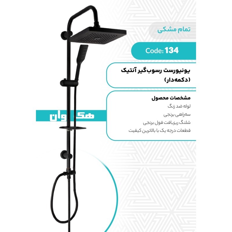 یونیورست رسوب گیر (دکمه دار)