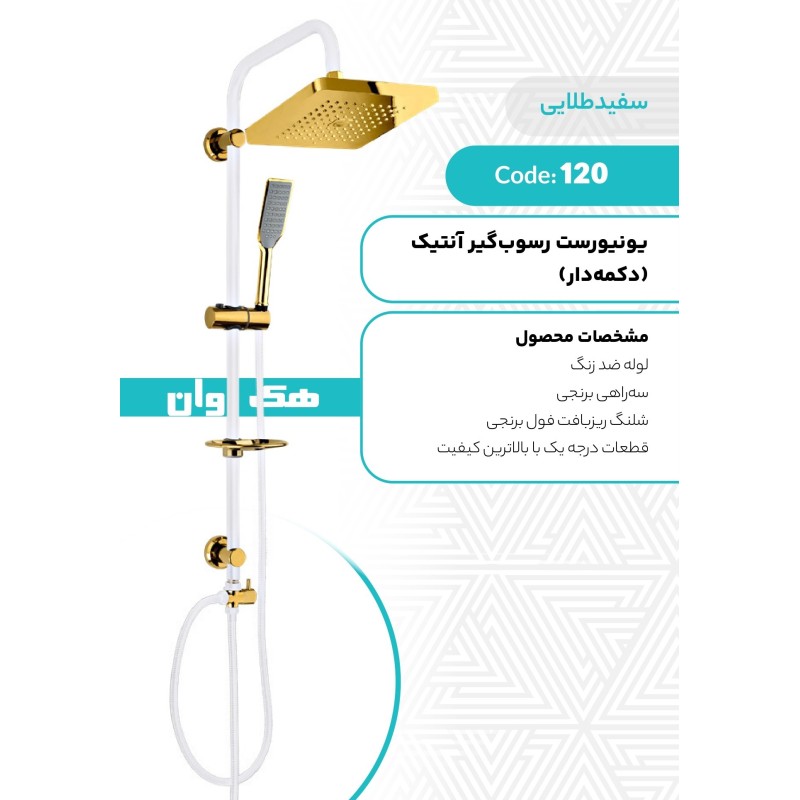 یونیورست رسوبگیر انتیک (دکمه دار)