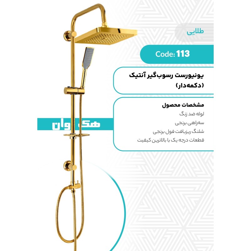 یونیورست رسوبگیر انتیک (دکمه دار)