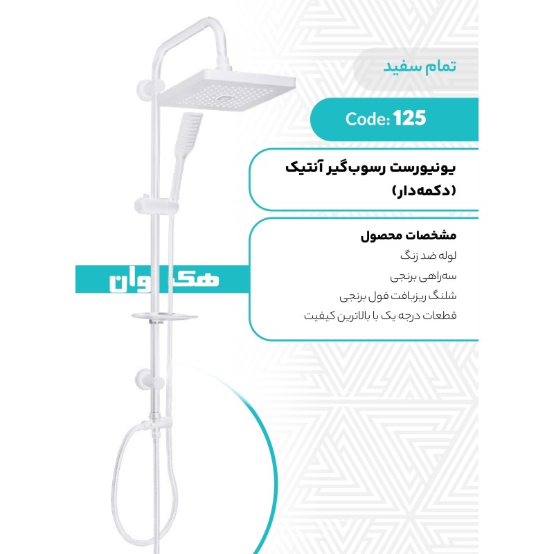 یونیورست رسوبگیر انتیک (دکمه دار)