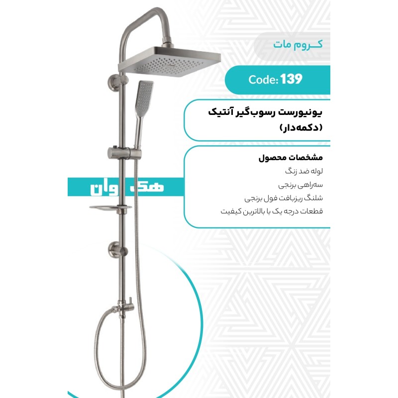 یونیورست رسوبگیر انتیک (دکمه دار)