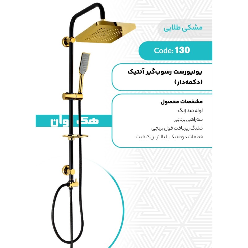 یونیورست رسوبگیر انتیک (دکمه دار)
