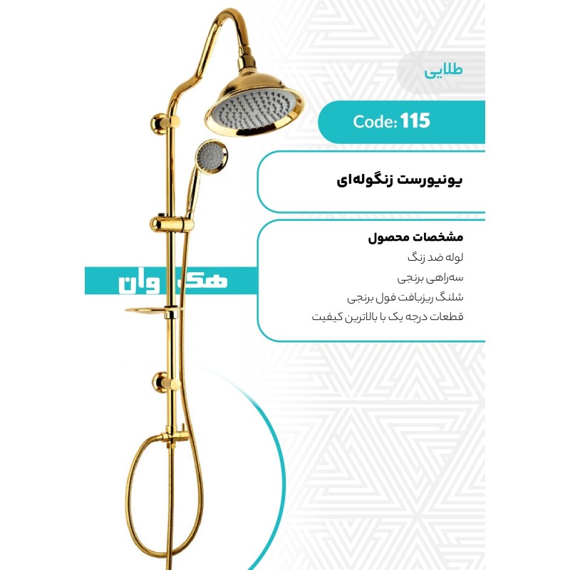 یونیورست زنگوله ای