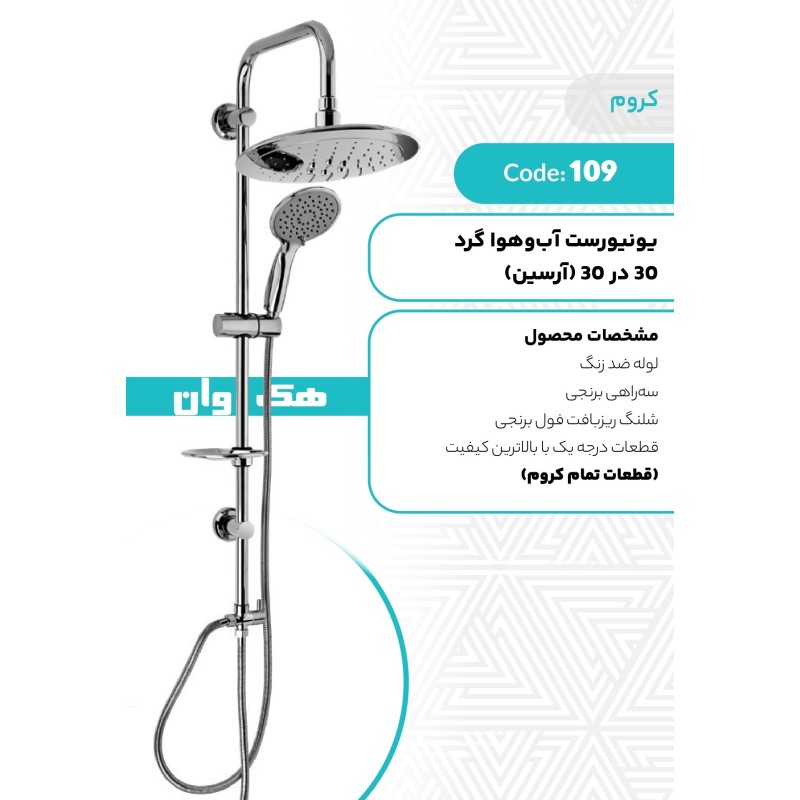 یونیورست آب و هوا گرد 30*30 آرسین