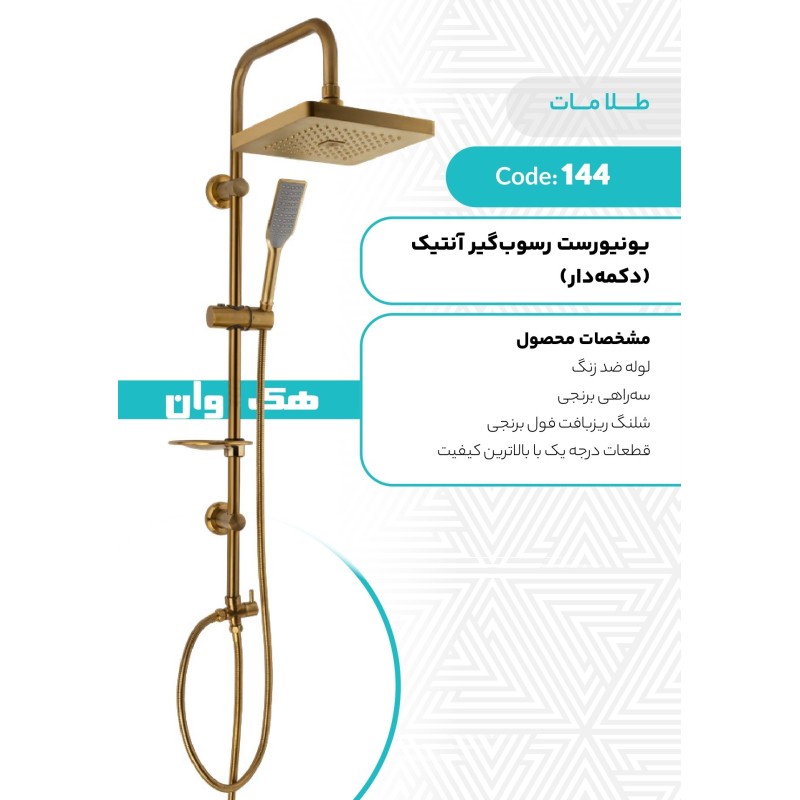 یونیورست رسوبگیر انتیک (دکمه دار)