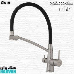 سینک دو منظوره مدل آوین