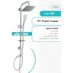یونیورست استیل 20*20