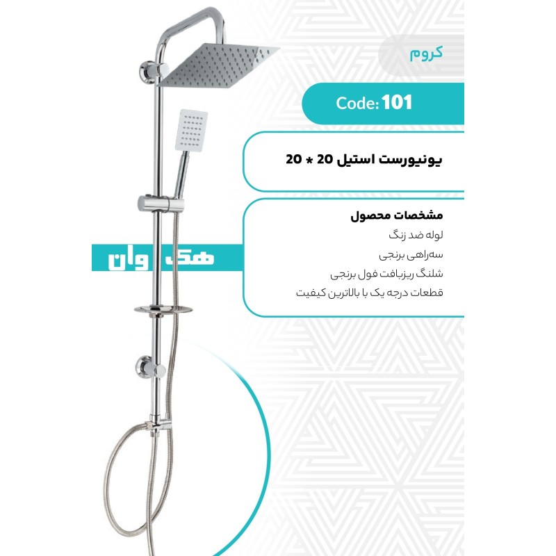 یونیورست استیل 20*20