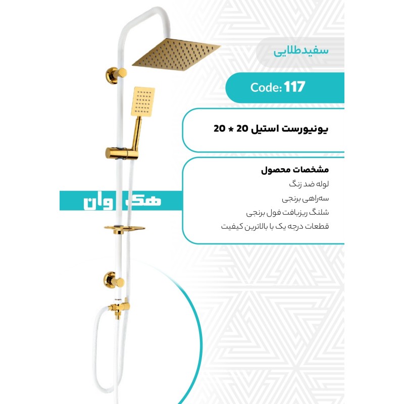 یونیورست استیل 20*20