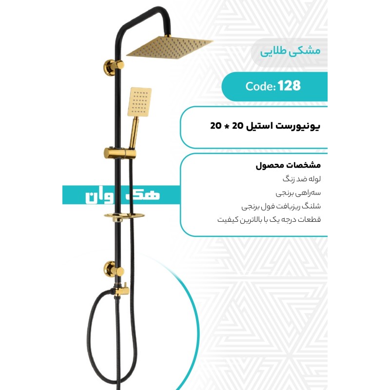 یونیورست استیل 20*20