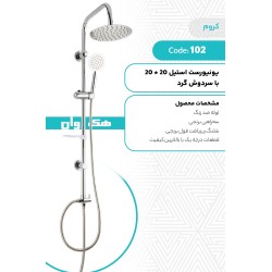 یونیورست استیل با سردوش گرد 20*20