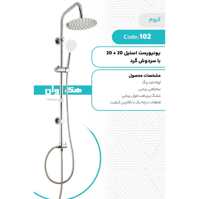 یونیورست استیل با سردوش گرد 20*20